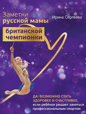 cover image of Заметки русской мамы британской чемпионки